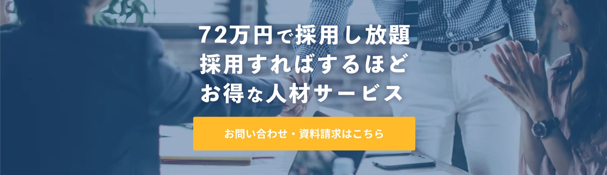72万円で採用し放題採用すればするほどお得な人材サービス