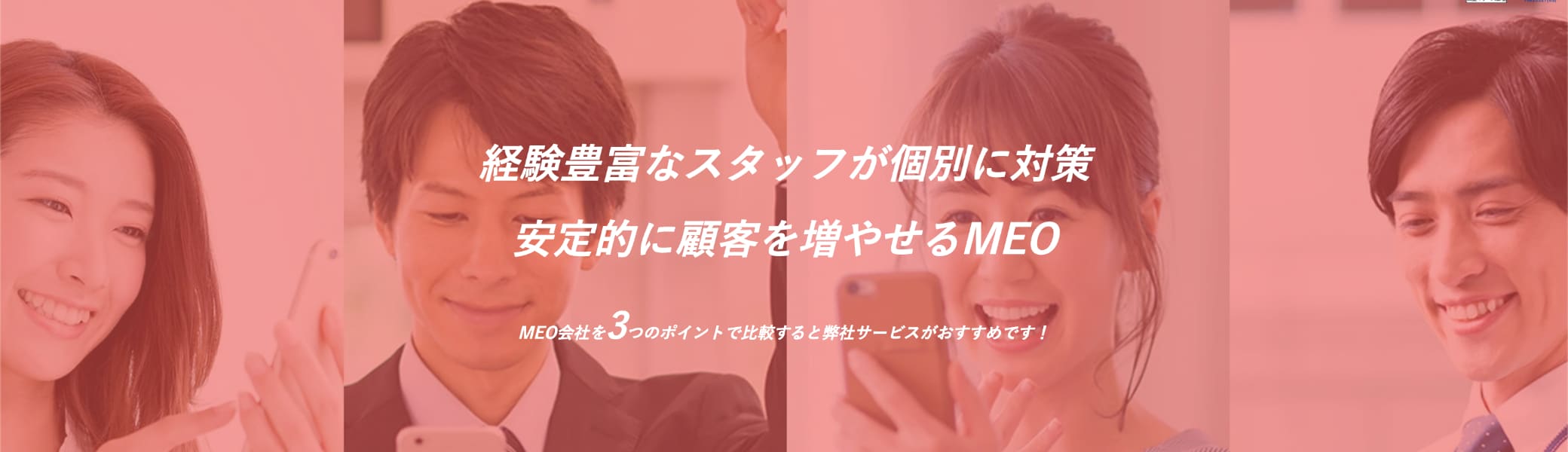 経験豊富なスタッフが個別に対策安定的に顧客を増やせるMEO