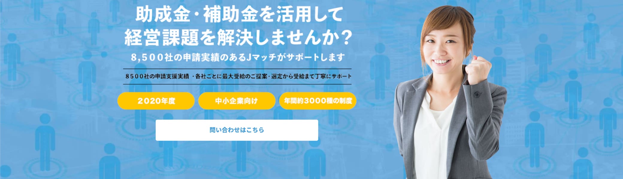 助成金・補助金を活用して経営課題を解決しませんか？